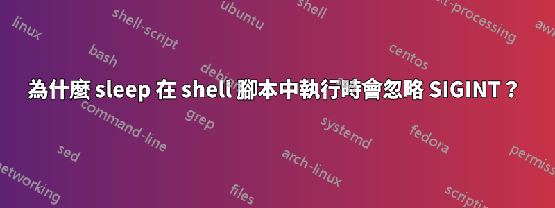 為什麼 sleep 在 shell 腳本中執行時會忽略 SIGINT？