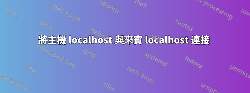 將主機 localhost 與來賓 localhost 連接