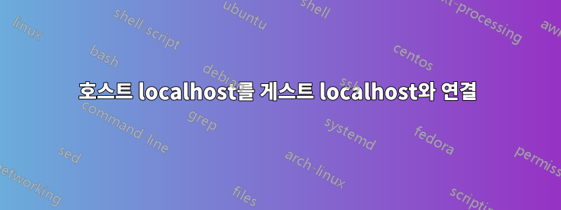 호스트 localhost를 게스트 localhost와 연결