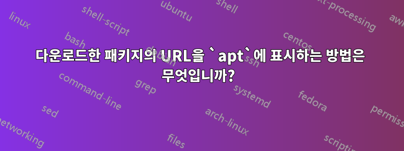 다운로드한 패키지의 URL을 `apt`에 표시하는 방법은 무엇입니까? 