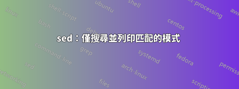 sed：僅搜尋並列印匹配的模式