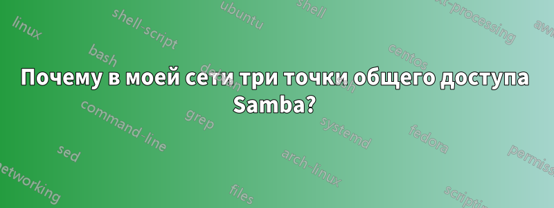 Почему в моей сети три точки общего доступа Samba?