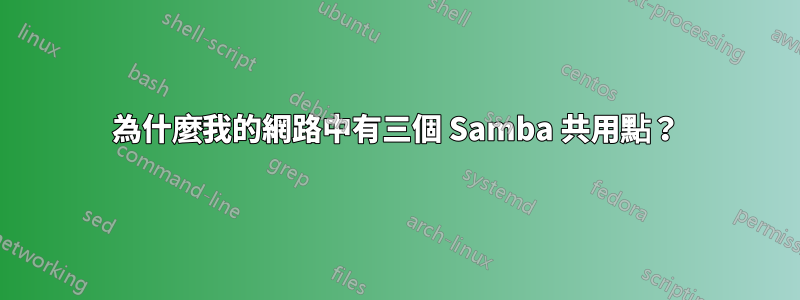 為什麼我的網路中有三個 Samba 共用點？