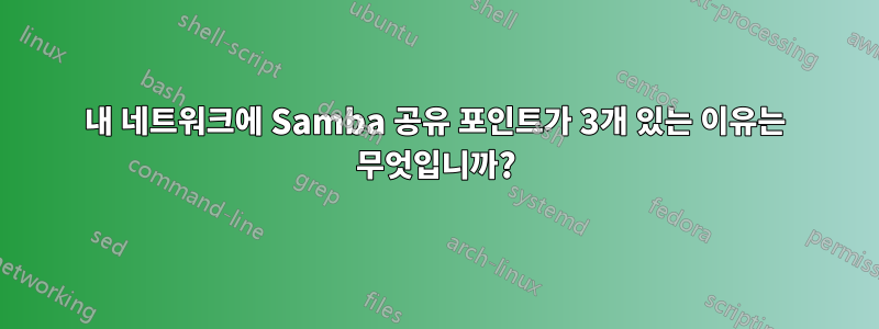 내 네트워크에 Samba 공유 포인트가 3개 있는 이유는 무엇입니까?