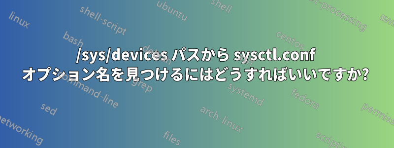 /sys/devices パスから sysctl.conf オプション名を見つけるにはどうすればいいですか?