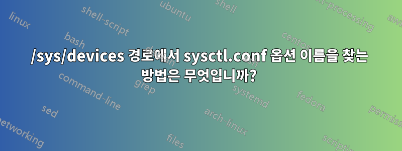 /sys/devices 경로에서 sysctl.conf 옵션 이름을 찾는 방법은 무엇입니까?