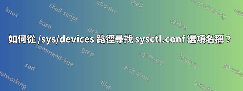 如何從 /sys/devices 路徑尋找 sysctl.conf 選項名稱？