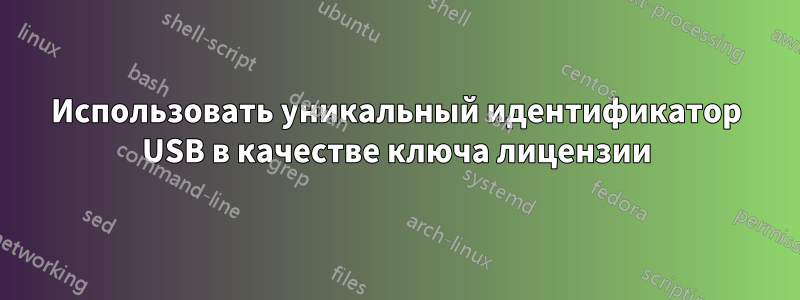 Использовать уникальный идентификатор USB в качестве ключа лицензии