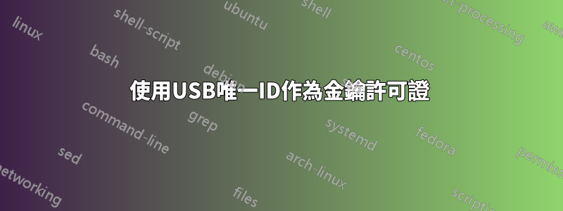 使用USB唯一ID作為金鑰許可證