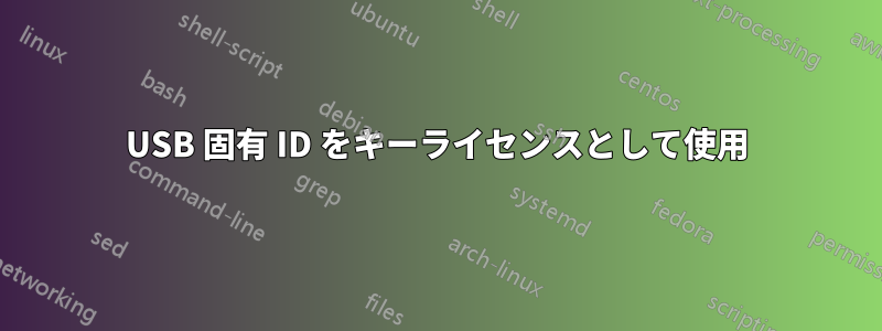 USB 固有 ID をキーライセンスとして使用