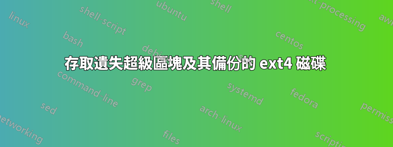 存取遺失超級區塊及其備份的 ext4 磁碟