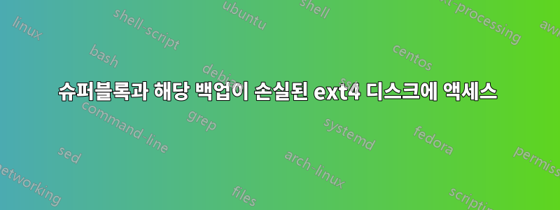 슈퍼블록과 해당 백업이 손실된 ext4 디스크에 액세스