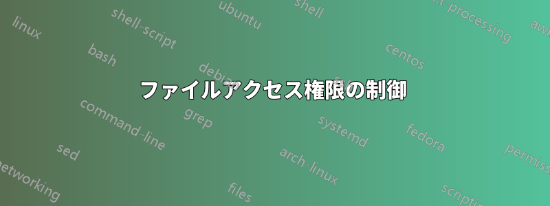 ファイルアクセス権限の制御