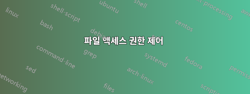 파일 액세스 권한 제어