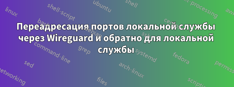 Переадресация портов локальной службы через Wireguard и обратно для локальной службы