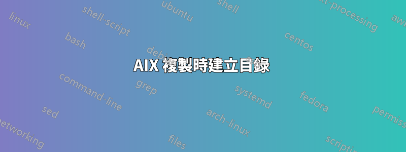 AIX 複製時建立目錄