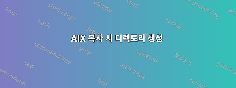 AIX 복사 시 디렉토리 생성