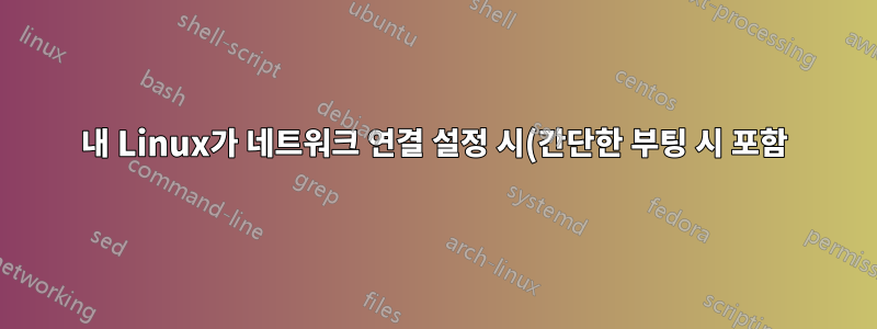 내 Linux가 네트워크 연결 설정 시(간단한 부팅 시 포함) 역방향 DNS 조회(PTR in-addr.arpa)를 수행하는 이유는 무엇이며 이를 끄는 방법은 무엇입니까?