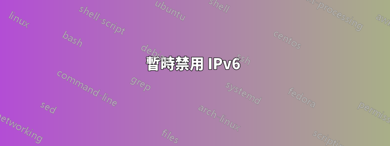 暫時禁用 IPv6