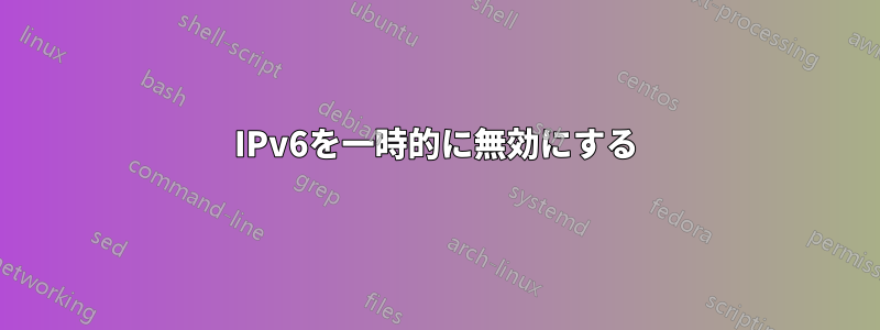 IPv6を一時的に無効にする