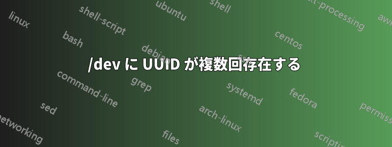 /dev に UUID が複数回存在する