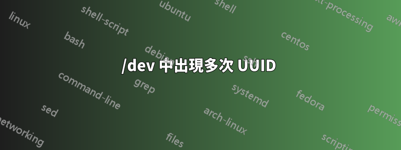 /dev 中出現多次 UUID