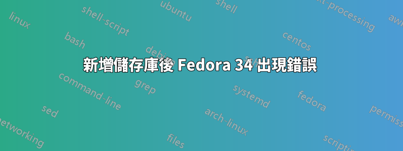 新增儲存庫後 Fedora 34 出現錯誤