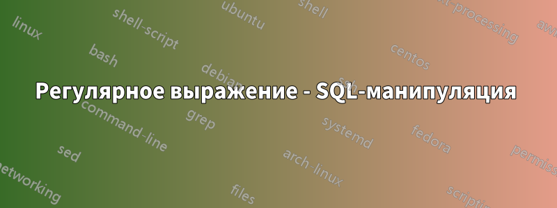 Регулярное выражение - SQL-манипуляция