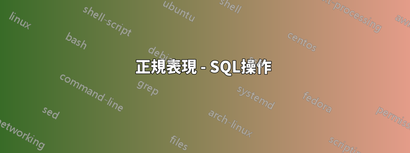 正規表現 - SQL操作