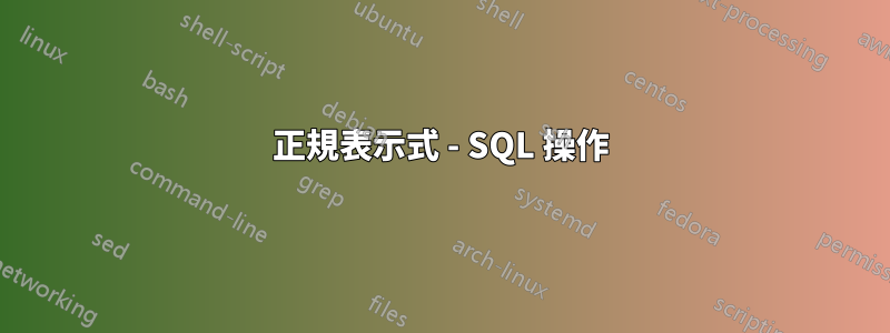 正規表示式 - SQL 操作