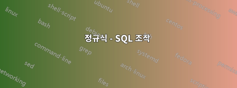 정규식 - SQL 조작