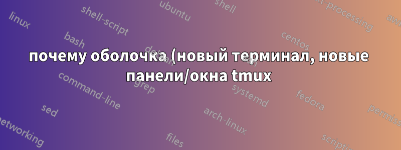 почему оболочка (новый терминал, новые панели/окна tmux) загружается медленно?