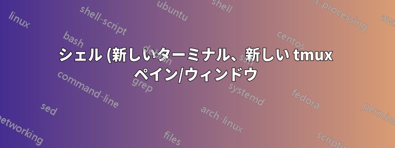 シェル (新しいターミナル、新しい tmux ペイン/ウィンドウ) の読み込みが遅いのはなぜですか?