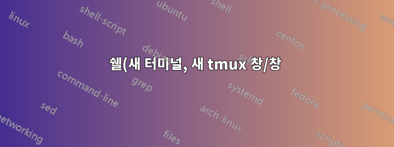 쉘(새 터미널, 새 tmux 창/창) 로드 속도가 느린 이유는 무엇입니까?