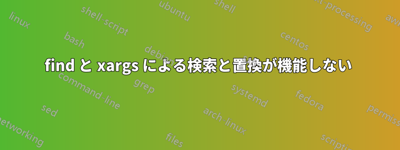 find と xargs による検索と置換が機能しない