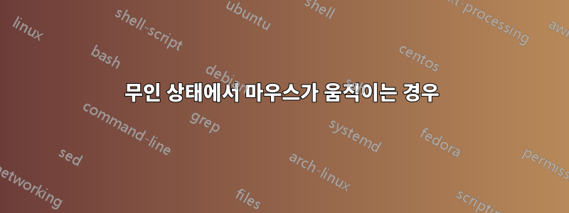 무인 상태에서 마우스가 움직이는 경우