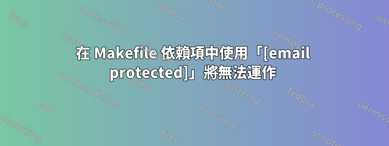 在 Makefile 依賴項中使用「[email protected]」將無法運作