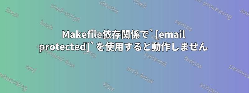 Makefile依存関係で`[email protected]`を使用すると動作しません