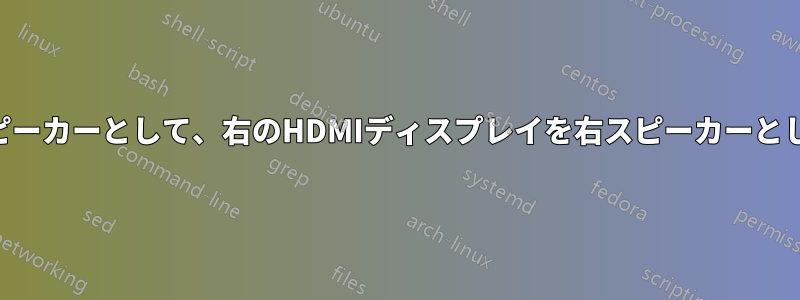 左のHDMIディスプレイを左スピーカーとして、右のHDMIディスプレイを右スピーカーとして聞くためのpulseaudio設定