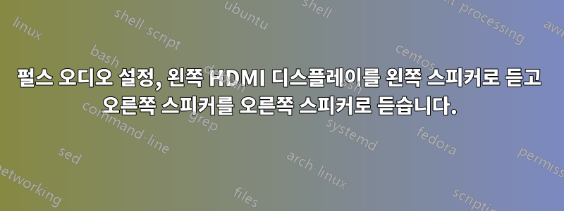 펄스 오디오 설정, 왼쪽 HDMI 디스플레이를 왼쪽 스피커로 듣고 오른쪽 스피커를 오른쪽 스피커로 듣습니다.