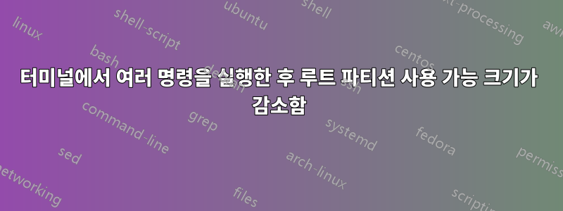 터미널에서 여러 명령을 실행한 후 루트 파티션 사용 가능 크기가 감소함