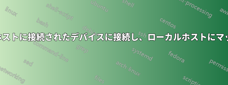 リモートホストに接続されたデバイスに接続し、ローカルホストにマップします