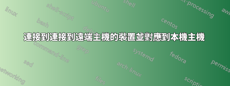 連接到連接到遠端主機的裝置並對應到本機主機