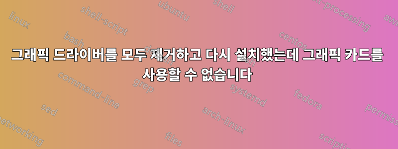 그래픽 드라이버를 모두 제거하고 다시 설치했는데 그래픽 카드를 사용할 수 없습니다