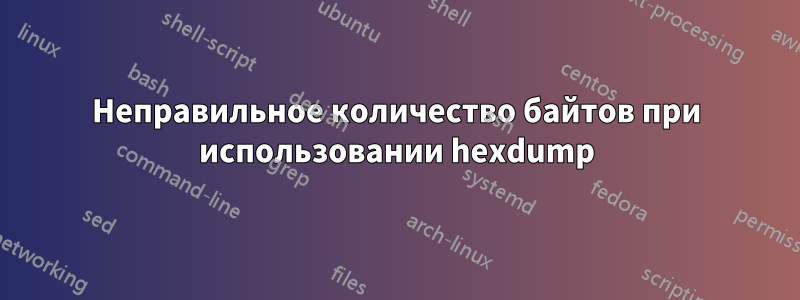 Неправильное количество байтов при использовании hexdump