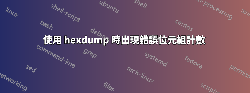 使用 hexdump 時出現錯誤位元組計數