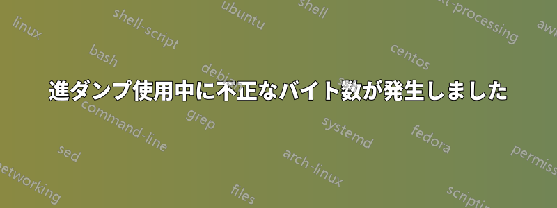 16 進ダンプ使用中に不正なバイト数が発生しました