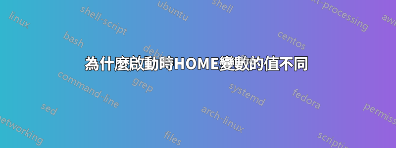 為什麼啟動時HOME變數的值不同