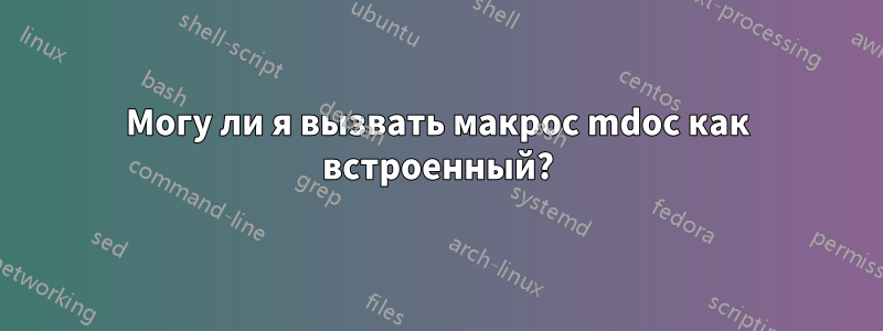 Могу ли я вызвать макрос mdoc как встроенный?