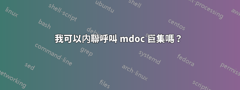 我可以內聯呼叫 mdoc 巨集嗎？